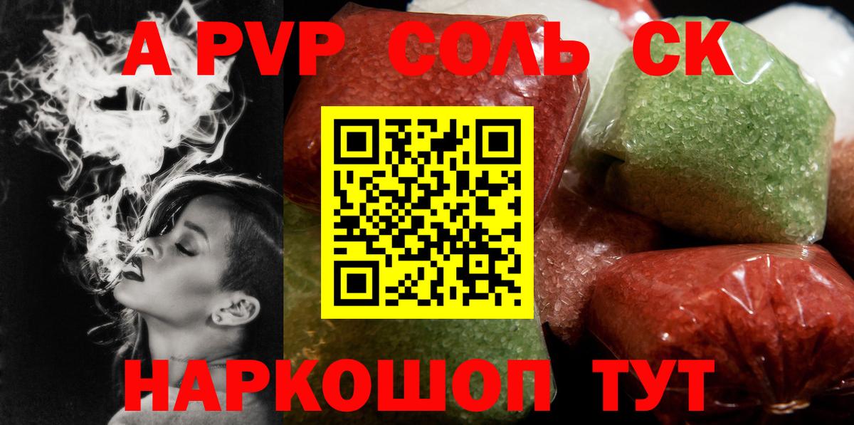 Альфа ПВП СК  APVP крисы CK  A PVP  Alpha-PVP Соль  Корсаков  Вход с VPN 