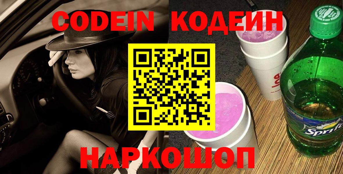 Кодеин напиток Lean (лин)  Codein напиток Lean (лин)  Корсаков  Вход с VPN 